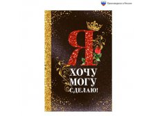 Ежедневник "Я хочу, могу и сделаю" (с короной) А5, 80 листовЕжедневник "Я хочу, могу и сделаю" (с короной) А5, 80 листов Россия; В боксе 30 шт. Арт.: 1814814 49.00 руб. от 3шт