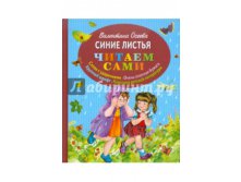 Валентина Осеева Синие листья 150 р.