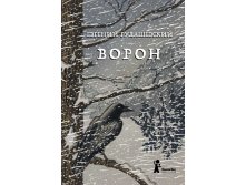 Ворон