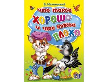 Проф-Пресс Картонка. Что такое Хорошо и что такое Плохо - 35,78 руб