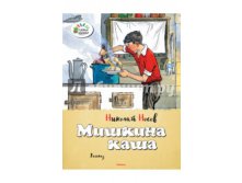 Николай Носов Мишкина каша 37р.