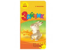 Ранок. Для маленькой ладошки Ч543015Р Зайчик - 47,25 руб