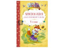 Хрестоматия для начальной школы. 1 класс 86 р..jpg
