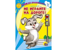 Проф-Пресс ЦК. Учимся правильно. Не играйте на дороге! - 38,18 руб