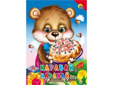 Проф-Пресс Картонка. Каравай-каравай! (Красный уголок) - 35,78 руб