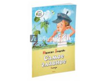 Михаил Зощенко Самое главное 36р.