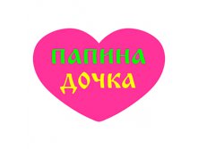 126685R Papina dochka-12085=8