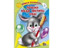 Проф-Пресс ЦК. Учимся правильно. Почему надо чистить зубы - 38,18 руб