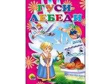 Проф-Пресс Картонка. Гуси-лебеди (печка) - 35,78 руб