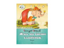 Геннадий Цыферов Жил на свете слонёнок 38р..jpg