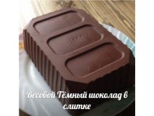 Тёмный шокола 1 кг +-50гр 350р+%.jpg