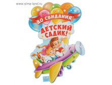Плакат "До свидания, детский садик", самолет, 40х59 см 24,9руб ряд 10шт