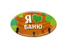 Вешалка банная "Я люблю баню" Китай; 15 см &#215; 27 см &#215; 4 см; Дерево, металл; В боксе 48 шт. Арт.: 893091 150.00руб.