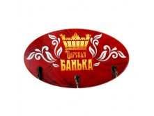 Вешалка банная "Царская банька" Китай; 15 см &#215; 27 см &#215; 4 см; Дерево, металл; В боксе 48 шт. Арт.: 893090 150.00руб.