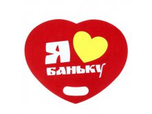 Коврик-сиденье банный "Я люблю баньку" Китай; 35 см &#215; 42 см &#215; 0,2 см; Фетр; В боксе 100 шт. Арт.: 1061207 192.50руб.