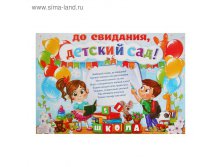 Плакат "До свидания, детский сад", детки, 60х40 см 14,90руб ряд 10шт