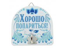 Вешалка банная сувенирная "Хорошо попариться!" Китай; 10 см &#215; 10 см &#215; 3,7 см; Дерево, металл; В боксе 300 шт. Арт.: 1025918 60.00руб.