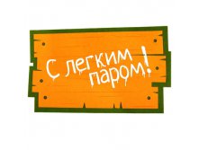 Коврик-сиденье банный "С легким паром!" Китай; 33 см &#215; 48 см &#215; 1 см; Фетр; В боксе 100 шт. Арт.: 833422 218.90руб.