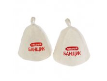 Шапка банная "Главный банщик" Банные Секреты; Россия; Войлок; В боксе 100 шт. Арт.: 1398434 71.00руб.