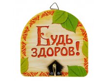 Вешалка банная сувенирная "Будь здоров!" Китай; 10 см &#215; 10 см &#215; 3,7 см; Дерево, металл; В боксе 300 шт. Арт.: 1025919 86.90руб.