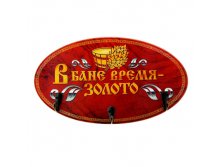 Вешалка банная "В бане время - золото" Китай; 15 см &#215; 27 см &#215; 4 см; Дерево, металл; В боксе 48 шт. Арт.: 893096 120.00руб.