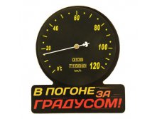 Термометр банный со стрелкой "В погоне за градусом" Китай; 19 см &#215; 24 см &#215; 1,5 см; Дерево, металл; В боксе 135 шт. Арт.: 840270 218.90 руб.