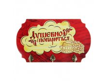 Вешалка банная двухслойная "Душевно попариться" Китай; 17,4 см &#215; 30 см &#215; 4 см; Дерево, металл; В боксе 40 шт. Арт.: 1015625 190.00руб.