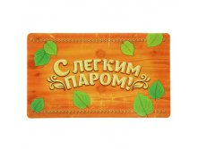 Коврик придверный в баню "С легким паром!" Китай; 73 см &#215; 43 см &#215; 1 см; Резина, текстиль; В боксе 25 шт. Арт.: 883468 449.00 руб.
