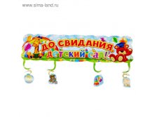 Гирлянда "До свидания, детский сад!" 55руб от 2шт