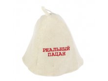 Шапка банная "Реальный пацан" Банные Секреты; Россия; Войлок; В боксе 75 шт. Арт.: 1398422 71.20руб.