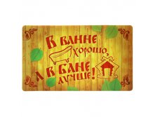 Коврик придверный в баню "В ванне хорошо, а в бане лучше!" Китай; 73 см &#215; 43 см &#215; 1 см; Резина, текстиль; В боксе 25 шт. Арт.: 883469 438.90 руб.