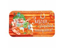 Коврик придверный "Заходи, здоровья набирайся" Китай; 70 см &#215; 40 см &#215; 0,5 см; Велюр, полиэстер, резина; В боксе 50 шт. Арт.: 1128709 383.90 руб.