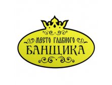 Коврик-сиденье банный "Место главного банщика" Китай; 33 см &#215; 48 см &#215; 1 см; Фетр; В боксе 100 шт. Арт.: 833421 218.90руб.