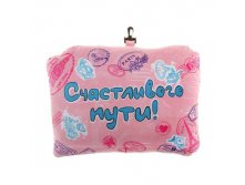 Подушка-трансформер "Счастливого пути" Китай; 35 см &#215; 25 см &#215; 7 см; Текстиль; В боксе 50 шт. Арт.: 661345 300.00руб.