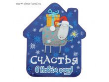 Магнит "Счастья в Новом году"