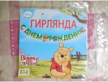 Гирлянда "С Днем рождения" Винни и друзья,130 руб.