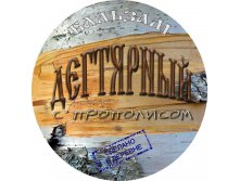 БАЛЬЗАМ-Дегтярный,-с-прополисом-этикетка-ям.jpg