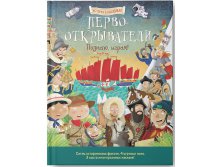 Первооткрыватели. Познаю, играя ! История в наклейках, цена - 197 руб!