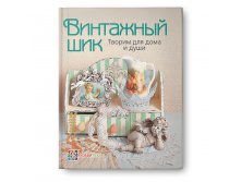 Винтажный шик. Творим для дома и души, 450 руб, УЦЕНКА 270руб