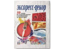 Экспресс-декор. 50 техник по созданию фактур и окрашиванию за четыре шага, 375 руб, УЦЕНКА - 263 руб!.jpg