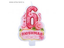 Свеча в торт цифра 6 "Любимая"