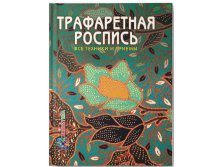 Трафаретная роспись. Все техники и приемы, 375 руб, УЦЕНКА - 262,,5 руб.jpg