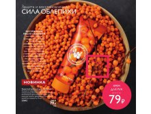 Защитный крем для рук "Облепиха"