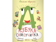 Большая азбука-самоучилка, 150 руб (в рознице 265р).