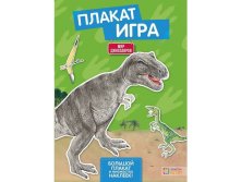 Плакат-игра. Мир динозавров. 182 руб.jpg