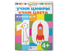 Учим цифры. Учим цвета. Я считаю до 10, УЦЕНКА - 90 руб