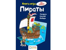 ПИРАТЫ, УЦЕНКА - 147 руб.jpg