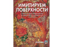 Имитируем поверхности. Самая полная энциклопедия декоративных техник и материалов. 355руб, УЦЕНКА - 248 руб.jpg