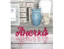Деревянное имя "Анечка" 36,30руб ряд3шт