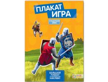 Плакат-игра. В рыцарском замке. 182 руб.jpg